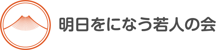 明日をになう若人の会
